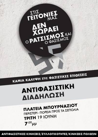 Λαϊκή Συνέλευση Κολωνού-Σεπολίων-Ακ. Πλάτωνα: Όχι στο Δηλητήριο του Ρατσισμού και Φασισμού Χτίζουμε γειτονιές αγώνα και αλληλεγγύης