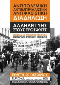 ΑΝΤΙΠΟΛΕΜΙΚΗ - ΑΝΤΙΙΜΠΕΡΙΑΛΙΣΤΙΚΗ - ΑΝΤΙΦΑΣΙΣΤΙΚΗ διαδήλωση αλληλεγγύης στους πρόσφυγες - 20/10