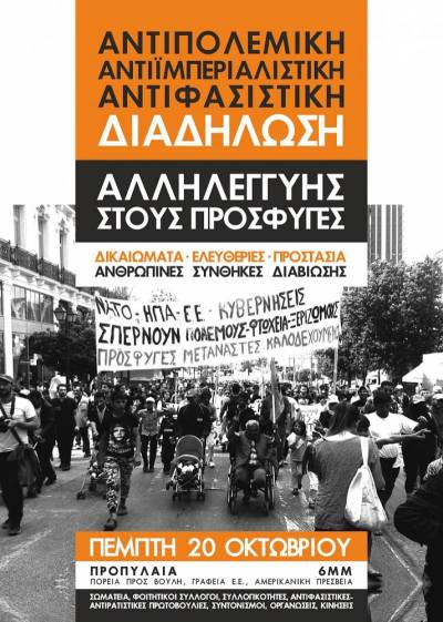 ΑΝΤΙΠΟΛΕΜΙΚΗ - ΑΝΤΙΙΜΠΕΡΙΑΛΙΣΤΙΚΗ - ΑΝΤΙΦΑΣΙΣΤΙΚΗ διαδήλωση αλληλεγγύης στους πρόσφυγες - 20/10