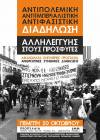 ΑΝΤΙΠΟΛΕΜΙΚΗ - ΑΝΤΙΙΜΠΕΡΙΑΛΙΣΤΙΚΗ - ΑΝΤΙΦΑΣΙΣΤΙΚΗ διαδήλωση αλληλεγγύης στους πρόσφυγες - 20/10