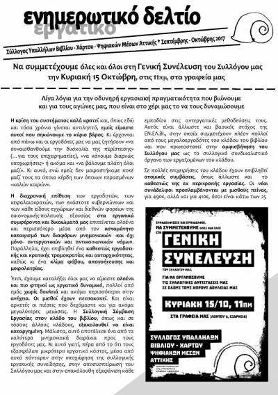 Ενημερωτικό δελτίο ΣΥΒΧΨΑ, Σεπτέμβρης – Οκτώβρης 2017 / Κάλεσμα στη Γενική Συνέλευση [Κυριακή 15/10, 11πμ]