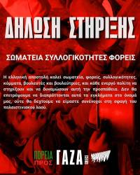 Δηλώσεις Στήριξης - March to Gaza (ανανεώνεται)