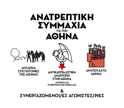 Κοινή κάθοδος στις εκλογές, με την  Ανατρεπτική Συμμαχία για την Αθήνα και με επικεφαλής τον δικηγόρο Κώστα Παπαδάκη