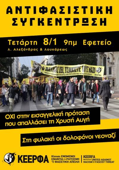ΚΕΕΡΦΑ: Αντιφασιστική συγκέντρωση Τετάρτη 8 Γενάρη 9 π.μ., Εφετείο (Αλεξάνδρας και Λουκάρεως)