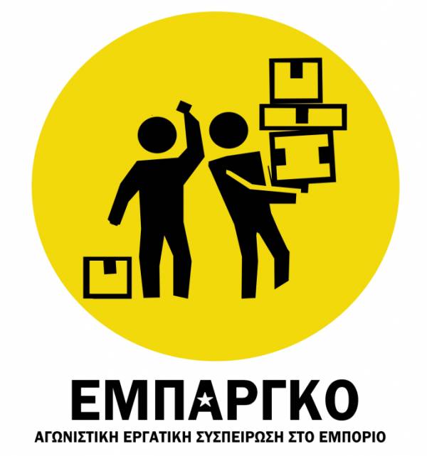 ΕΜΠΑΡΓΚΟ Αγωνιστική Εργατική Συσπείρωση στο εμπόριο: Σπάμε τη βιτρίνα καταπάτησης των εργασιακών μας δικαιωμάτων