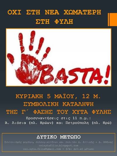 ΔΥΤΙΚΟ ΜΕΤΩΠΟ : Κυριακή 5 Μαΐου συμβολική κατάληψη της Γ Φάσης του ΧΥΤΑ Φυλής