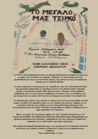 ΕΛΜΕ Καλλιθέας-Μοσχάτου-Ν.Σμύρνης: Πρόσκληση στο έργο «Το Μεγάλο Μας Τσίρκο» από τη θεατρική ομάδα του 3ου Γυμν. Μοσχάτου