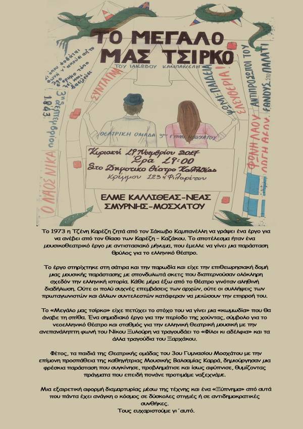 ΕΛΜΕ Καλλιθέας-Μοσχάτου-Ν.Σμύρνης: Πρόσκληση στο έργο «Το Μεγάλο Μας Τσίρκο» από τη θεατρική ομάδα του 3ου Γυμν. Μοσχάτου