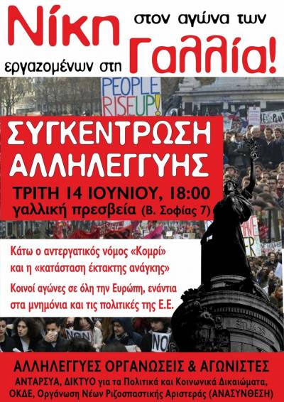 Νίκη στον αγώνα των Γάλλων εργαζομένων. Τρίτη 14/6, ώρα 18:00 Αθήνα-στη γαλλική πρεσβεία, Θεσ/νικη στο Γαλλικό Ινστιτούτο