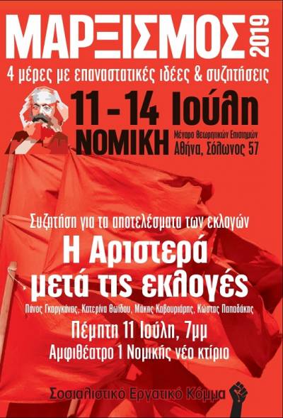 Μαρξισμός 2019: Η πρώτη συνάντηση μετά τις εκλογές. Νομική, 11-14 Ιουλίου