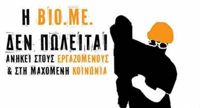 Σταματάμε τον Πλειστηριασμό του Εργοστασίου της Σ.Ε.ΒΙΟΜΕ, Πέμπτη, 1 Μάρτη, 12:00, συγκέντρωση στο υπουργείο Εργασίας