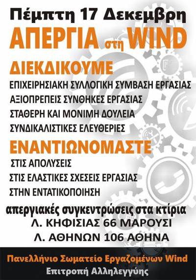 ΠΑΝΕΛΛΗΝΙΟ ΣΩΜΑΤΕΙΟ ΕΡΓΑΖΟΜΕΝΩΝ WIND - ΑΠΕΡΓΙΑ ΣΤΙΣ 17/12/2015