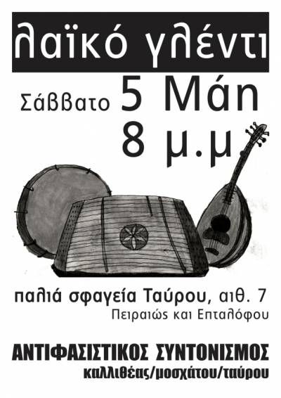 Σάββατο 5 Μάη στις 8 μ.μ. Λαϊκό γλέντι στα παλιά σφαγεία του Ταύρου στην αιθ. 7