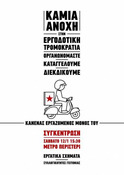 Σάββατο 12/1 - Κινητοποίηση στο Περιστέρι. Δεν περνάν οι τσαμπουκάδες των αφεντικών!