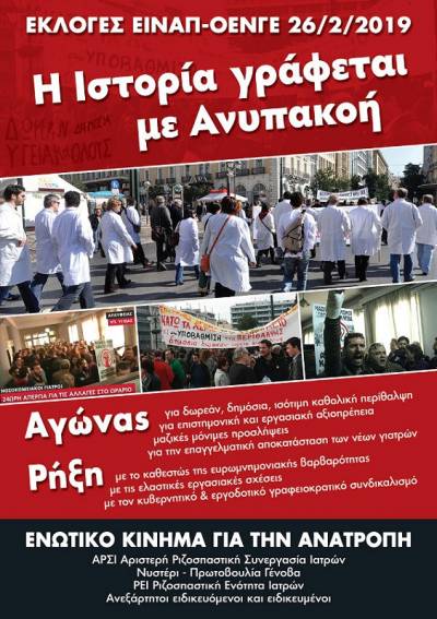 Εκλογές ΕΙΝΑΠ-ΟΕΝΓΕ 26/02: διακήρυξη και ψηφοδέλτιο από το Ενωτικό Κίνημα για την Ανατροπή