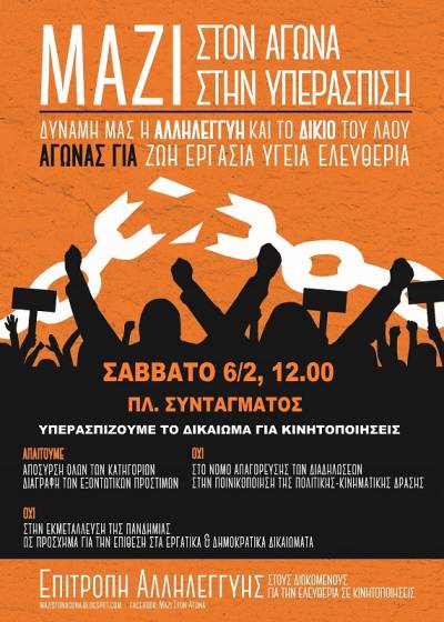 Σάββατο 6 Φλεβάρη πανελλαδική κινητοποίηση για το δικαίωμα στους αγώνες, ενάντια σε διώξεις και πρόστιμα, Αθήνα-Σύνταγμα 12.00