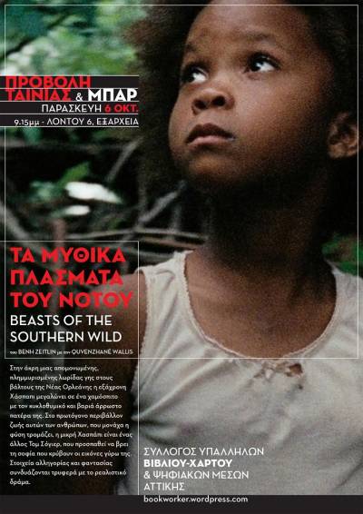 [ΣΥΒΧΨΑ] Προβολή ταινίας «Τα Μυθικά Πλάσματα του Νότου» + Bar οικονομικής ενίσχυσης