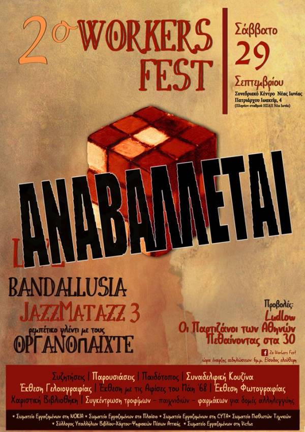 2ο Workers Fest - Σάββατο 29 Σεπτέμβρη 2018, από τις 6μμ, Συνεδριακό Κέντρο Νέας Ιωνίας