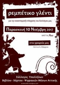 ΣΥΒΧΑ: Ρεμπέτικο γλέντι για την οικονομική ενίσχυση του Συλλόγου μας, 10 Νοέμβρη 2017, από τις 8μμ