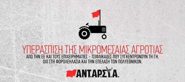 ΑΝΤΑΡΣΥΑ: Μπλόκα παντού στις πόλεις και στα χωριά για εργασία-τροφή-ελευθερία