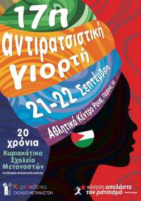 17η Αντιρατσιστική Γιορτή 21 και 22 Σεπτέμβρη - 20 χρόνια Κυριακάτικο Σχολείο Μεταναστών