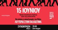 15 ΙΟΥΝΙΟΥ ώρα 19.00 στο Σύνταγμα και σε όλες τις πόλεις της Ελλάδας - ημέρα παγκόσμιας δράσης ενάντια στη γενοκτονία