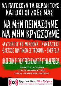 Κινητοποίηση ενάντια στην ακρίβεια: Σάββατο 12/11 στις 12.00 Καλλιθέα πλ. Κύπρου και 13.00, πλ. Ν. Σμύρνης