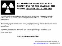 ΤΕΤΑΡΤΗ 15/11 στις 9.00πμ συγκέντρωση αλληλεγγύης στα Δικαστήρια Ιωαννίνων για την εκδίκαση της υπόθεσης απόλυσης εργαζόμενης