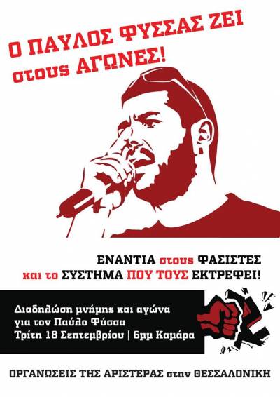 Όλοι στις Διαδηλώσεις μνήμης και αγώνα για τον Παύλο Φύσσα!  Θεσσαλονίκη: Τρίτη 18 Σεπτεμβρίου, 6μμ Καμάρα