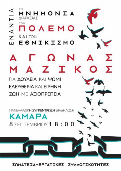 ΑΝΤΑΡΣΥΑ Θεσσαλονίκης: Κάλεσμα στην ανεξάρτητη ταξική διαδήλωση το Σάββατο 8/9, Καμάρα, 6μμ