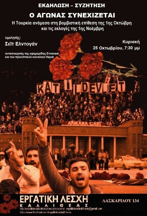 «Τουρκία: Ο Αγώνας συνεχίζεται» Εκδήλωση – συζήτηση Κυριακή 25/10 στις 19:30. Εργατική Λέσχη Καλλιθέας