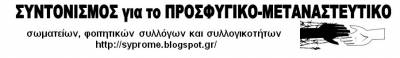 Αντιπολεμική-Αντιιμπεριαλιστική Διαδήλωση Αλληλεγγύης στους Πρόσφυγες