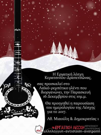 Εργατική Λέσχη Κερατσινίου Δραπετσώνας: Χριστουγεννιάτικο γλέντι στη Λέσχη