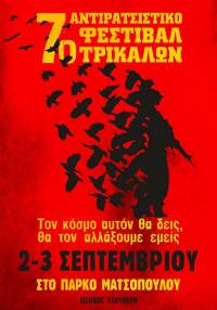 7ο Αντιρατσιστικό Φεστιβάλ Τρικάλων, 2-3 Σεπτεμβρίου 2022: «Τον Κόσμο αυτόν θα δεις, θα τον αλλάξουμε εμείς»