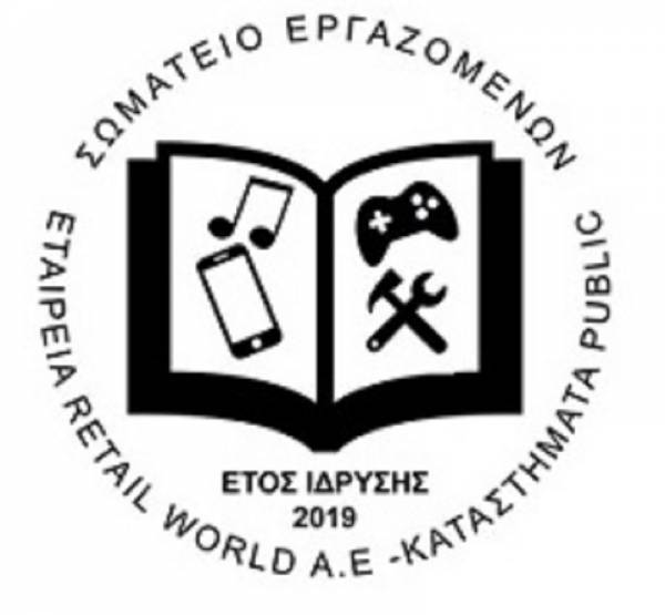 Έγινε η πρώτη συνάντηση του σωματείου εργαζομένων στην εταιρία RETAIL WORLD A.E. - καταστήματα PUBLIC με την εργοδοσία.