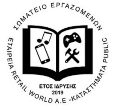 Έγινε η πρώτη συνάντηση του σωματείου εργαζομένων στην εταιρία RETAIL WORLD A.E. - καταστήματα PUBLIC με την εργοδοσία.