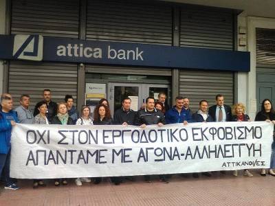 Αγωνιστική Συνεργασία στην ΟΤΟΕ: Η επίθεση της Τράπεζας Αττικής στους εργαζόμενους των κόκκινων δανείων κλιμακώνεται!