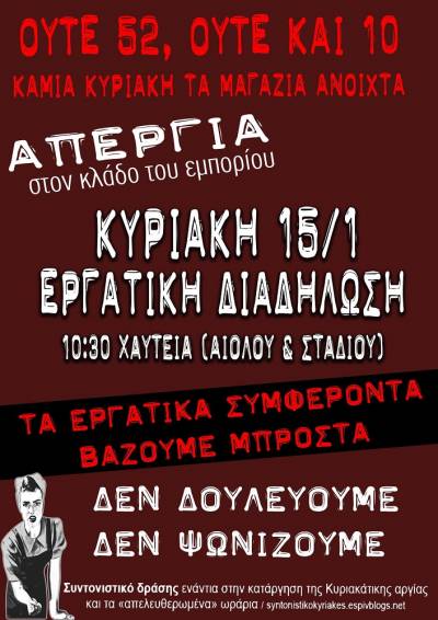 Κυριακή 15/1: Απεργία στον κλάδο του εμπορίου – Εργατική διαδήλωση: 10.30πμ, Χαυτεία (Σταδίου &amp; Αιόλου)