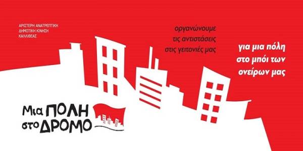 ΜΙΑ ΠΟΛΗ ΣΤΟ ΔΡΟΜΟ: Να βάλουμε φραγμό σε ρατσιστικές, ομοφοβικές και φασιστικές επιθέσεις και συμπεριφορές!