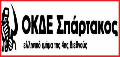 ΟΚΔΕ-Σπάρτακος: Αντιφασιστική διαδήλωση Κυριακή 1η Νοεμβρίου, 5 μ.μ. σταθμός ΗΣΑΠ Νέου Ηρακλείου