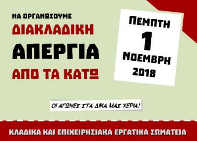 Nέα ανακοίνωση-κάλεσμα για διακλαδική απεργία οργανωμένη «από τα κάτω» την 1η Νοέμβρη 2018