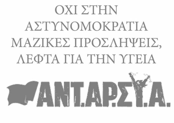 ΑΝΤΑΡΣΥΑ Θεσπρωτίας : «Ο ΦΟΒΟΣ ΦΥΛΑΕΙ ΤΑ ΕΡΜΑ» - Καταστολής και τρομοκράτησης συνέχεια…