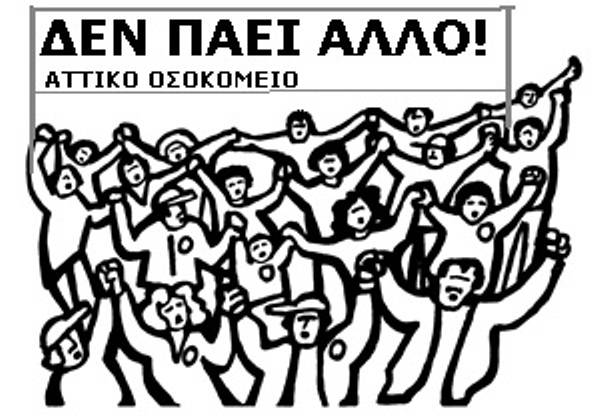Σωματείο Εργαζομένων του Π.Γ.Ν. ΑΤΤΙΚΟΝ: «Αστυνομία στο Αττικό Νοσοκομείο κάλεσε η υποδιοικήτρια σε κινητοποίησή μας»