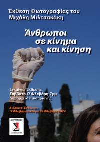 Έκθεση φωτογραφίας του Μιχάλη Μιλτσακάκη "Άνθρωποι σε κίνημα και κίνηση". Δημαρχείο Καισαριανής 17-25/2
