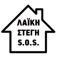 Δημιουργία Πρωτοβουλίας «Λαϊκή Στέγη S.O.S»