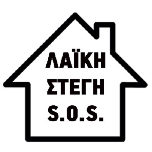 Δημιουργία Πρωτοβουλίας «Λαϊκή Στέγη S.O.S»