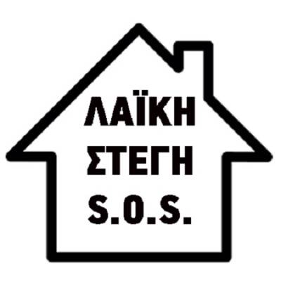 Δημιουργία Πρωτοβουλίας «Λαϊκή Στέγη S.O.S»
