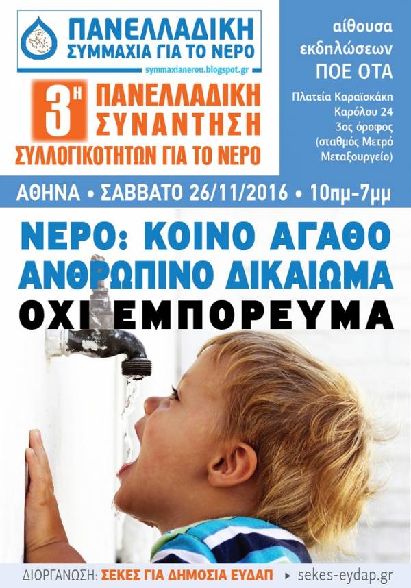 3η Πανελλαδική Συνάντηση κινημάτων και συλλογικοτήτων νερού, Αθήνα, 26 Νοε. 2016