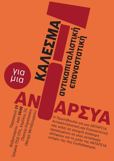 Eκδήλωση Πρωτοβουλίας για ΑΝΤΑΡΣΥΑ Αντικαπιταλιστική και Επαναστατική, Παρασκευή 19/2