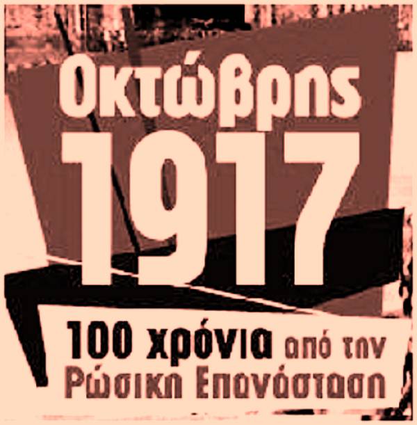 Σ.Ε.Κ Ηρακλείου: Εκδήλωση για τα 100 χρόνια της Ρωσικής Επανάστασης